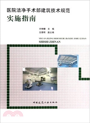 醫院潔淨手術部建築技術規範實施指南（簡體書）