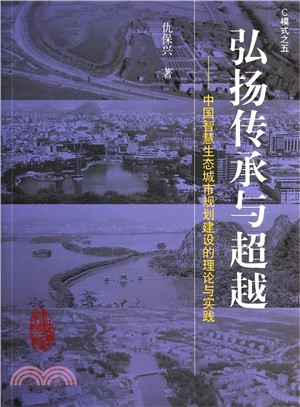 弘揚傳承與超越：中國智慧生態城市規劃建設的理論與實踐（簡體書）