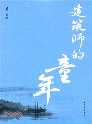 建築師的童年（簡體書）