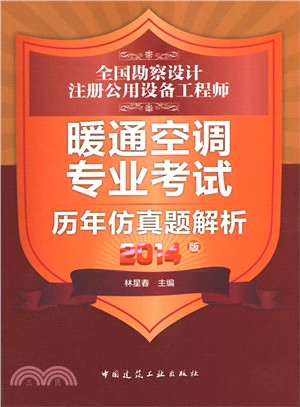 全國勘察設計註冊公用設備工程師暖通空調專業考試歷年模擬題解析(2014版)（簡體書）