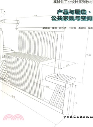 產品與居住‧公共家具與空間（簡體書）