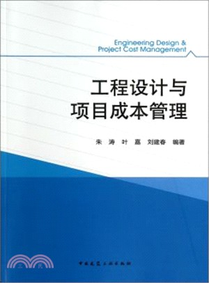 工程設計與專案成本管理（簡體書）