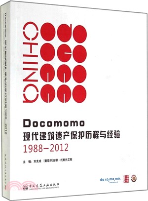 Docomomo現代建築遺產保護歷程與經驗(1988-2012)（簡體書）