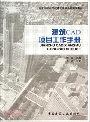 建築CAD專案工作手冊（簡體書）