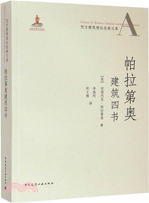 帕拉第奧建築四書（簡體書）