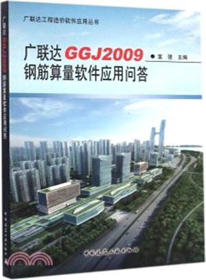 廣聯達GGJ2009鋼筋算量軟件應用問答（簡體書）