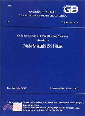 砌體結構加固設計規範(GB50702-2011)（簡體書）