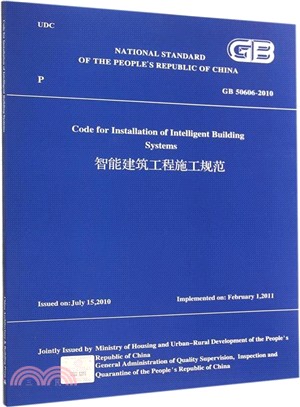 智慧建築工程施工規範(GB50606-2010)（簡體書）