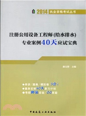 註冊公用設備工程師(給水排水)專業案例40天應試寶典（簡體書）