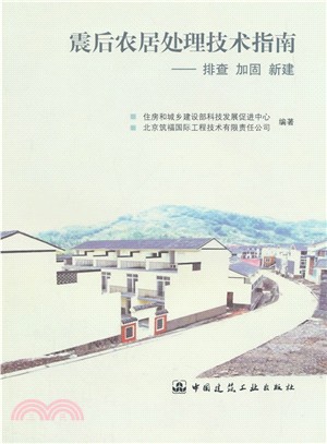 震後農居處理技術指南：排查‧加固‧新建（簡體書）