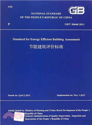 節能建築評價標準(GB\T50668-2011)（簡體書）