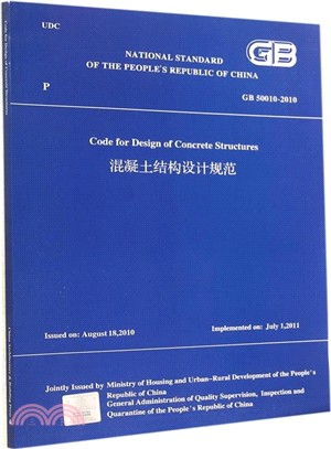 混凝土結構設計規範(GB50010-2010)（簡體書）