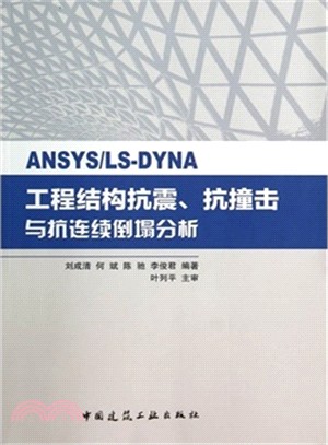 ANSYS/LS-DYNA工程結構抗震、抗撞擊與抗連續倒塌分析（簡體書）