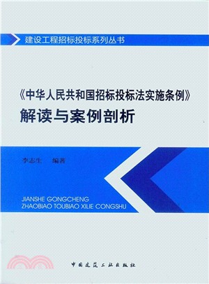 《中華人民共和國招投標法實施條例》解讀與案例剖析（簡體書）