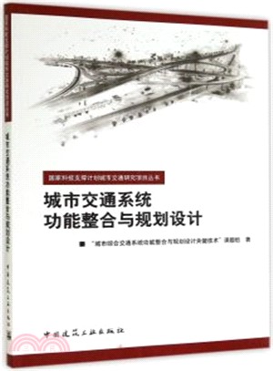 城市交通系統功能整合與規劃設計（簡體書）