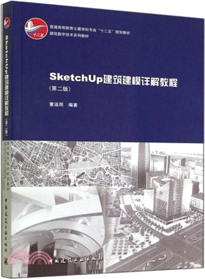 SketchUp建築建模詳解教程(第2版‧附網路下載)（簡體書）