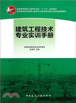 建築工程技術專業實訓手冊（簡體書）