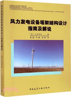 風力發電設備塔架結構設計指南及解說（簡體書）