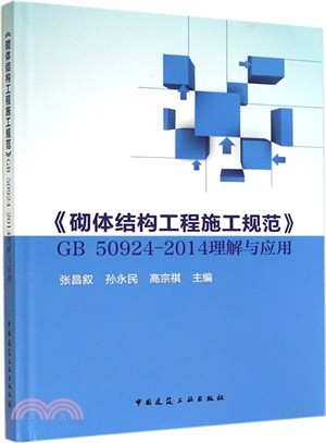 《砌體結構工程施工規範》GB509242014理解與應用（簡體書）