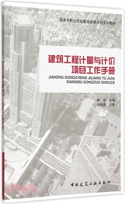 建築工程計量與計價專案工作手冊（簡體書）