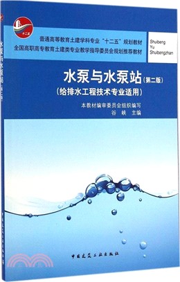 水泵與水泵站(第2版)（簡體書）