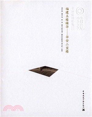 福建土樓精華：華安二宜樓（簡體書）