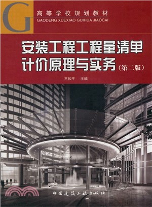 安裝工程工程量清單計價原理與實務(第2版)（簡體書）