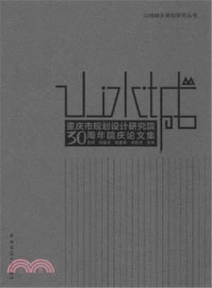 山‧水‧城重慶市規劃設計研究院30周年院慶論文集（簡體書）
