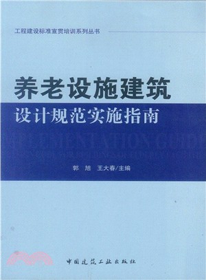 養老設施建築設計規範實施指南（簡體書）