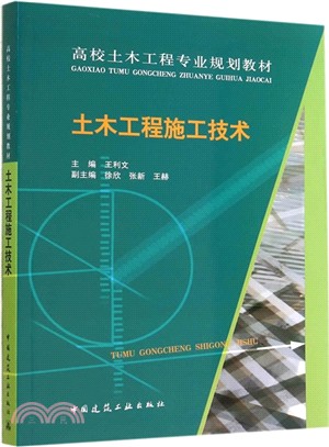 土木工程施工技術（簡體書）