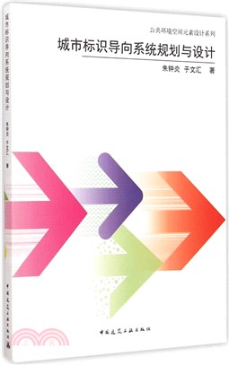 城市標識導向系統規劃與設計（簡體書）