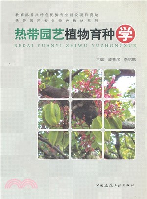 熱帶園藝植物育種學（簡體書）