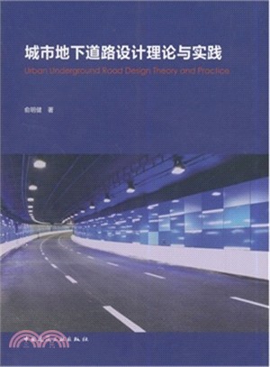 城市地下道路設計理論與實踐（簡體書）