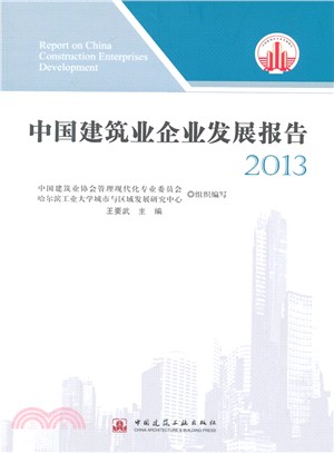 中國建築業企業發展報告(2013)（簡體書）