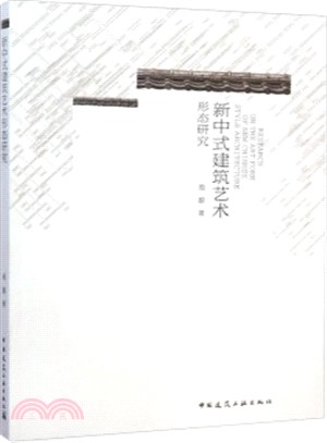 新中式建築藝術形態研究（簡體書）