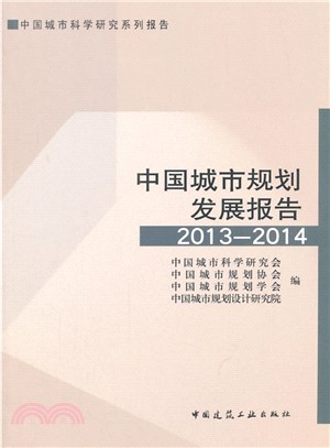 中國城市規劃發展報告(2013-2014)（簡體書）
