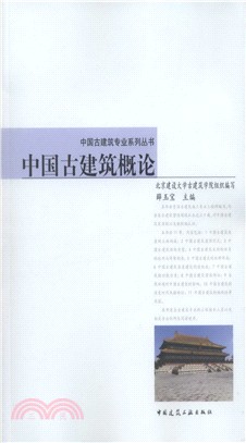 中國古建築概論（簡體書）