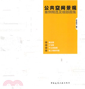 公共空間景觀案例精選及細部圖集（簡體書）