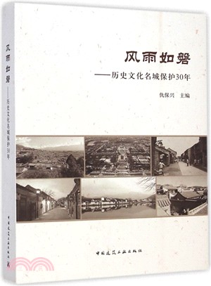 風雨如磐：歷史文化名城保護30年（簡體書）