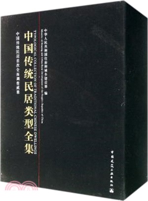 中國傳統民居類型全集(全3冊)（簡體書）