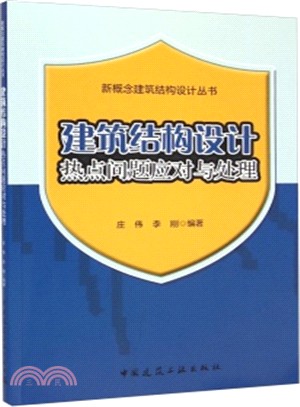 建築結構設計熱點問題應對與處理（簡體書）