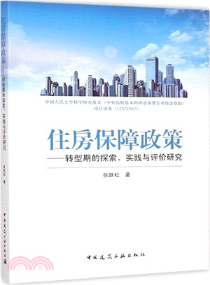 住房保障政策：轉型期的探索、實踐與評價研究（簡體書）