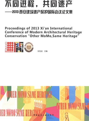 不同進程‧共同遺產：2013西安建築遺產保護國際會議論文集（簡體書）
