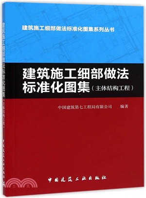 建築施工細部做法標準化圖集(主體結構工程)（簡體書）