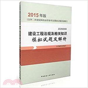 建設工程法規及相關知識模擬試題及解析（簡體書）