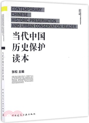 當代中國歷史保護讀本（簡體書）