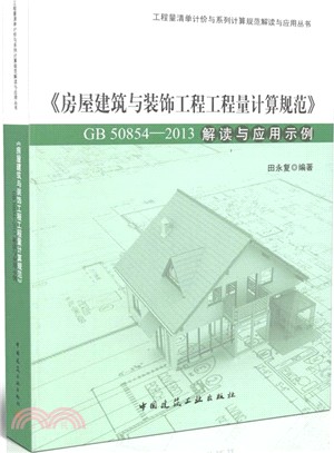 《房屋建築與裝飾工程工程量計算規範》GB 50854-2013 解讀與應用示例（簡體書）