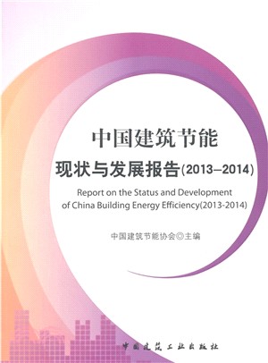 2013-2014中國建築節能現狀與發展報告（簡體書）