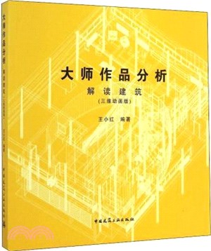 大師作品分析：解讀建築(三維動畫版)（簡體書）