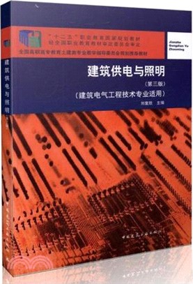 建築供電與照明(第三版)（簡體書）